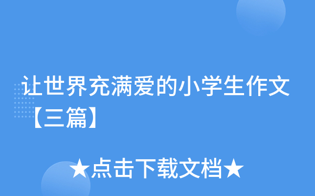 让世界充满爱的小开云kaiyun(中国)生作文【三篇】