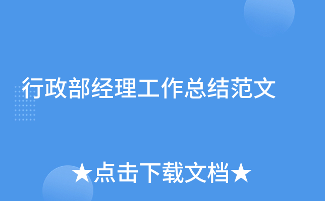 行政部经理工作总结范文