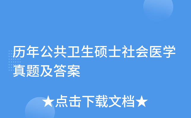 历年公共卫生硕士社会医学真题及答案