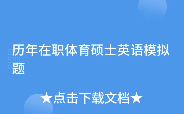 历年在职体育硕士英语模拟题