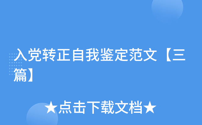 入党转正自我鉴定范文【三篇】
