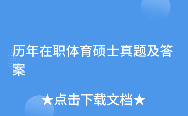 历年在职体育硕士真题及答案