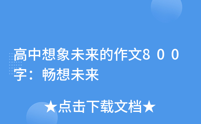 高中想象未来的作文800字：畅想未来