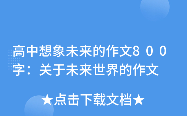 高中想象未来的作文800字：关于未来世界的作文