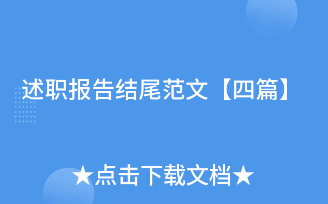述职报告结尾范文【四篇】