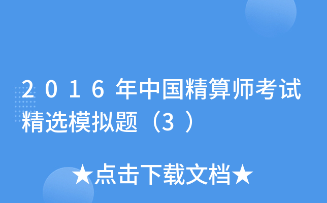 2016年中国精算师考试精选模拟题（3）