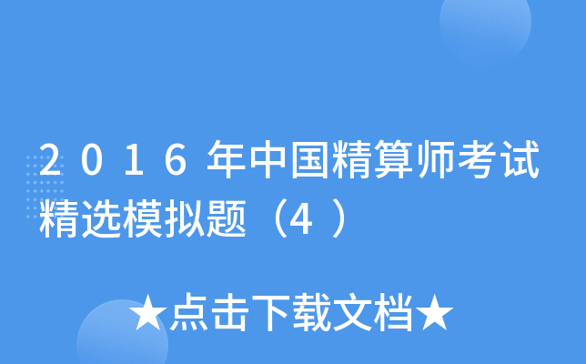 2016年中国精算师考试精选模拟题（4）