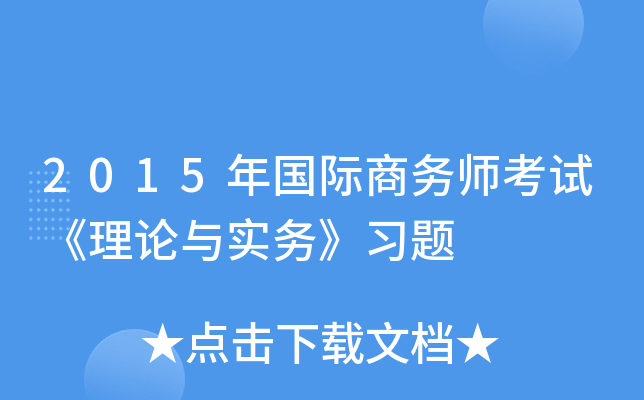 2015年国际商务师考试《理论与实务》习题