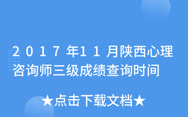 2017年11月陕西心理咨询师三级成绩查询时间