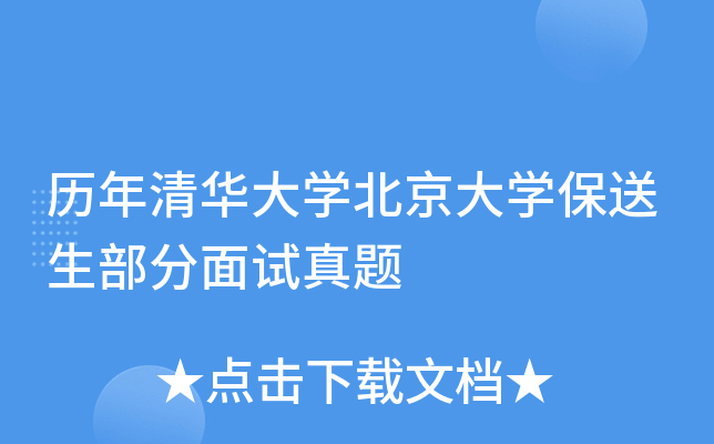 历年清华大学北京大学保送生部分面试真题