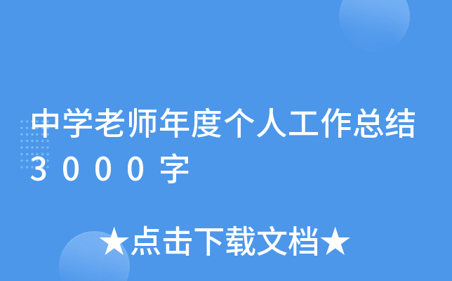 中开云kaiyun(中国)老师年度个人工作总结3000字