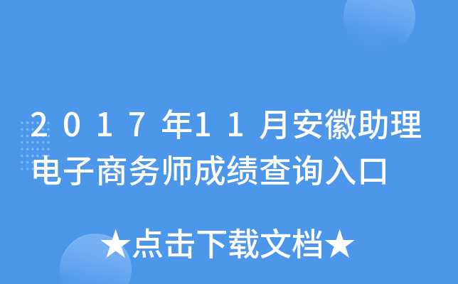2017年11月安徽助理电子商务师成绩查询入口