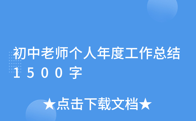 初中老师个人年度工作总结1500字