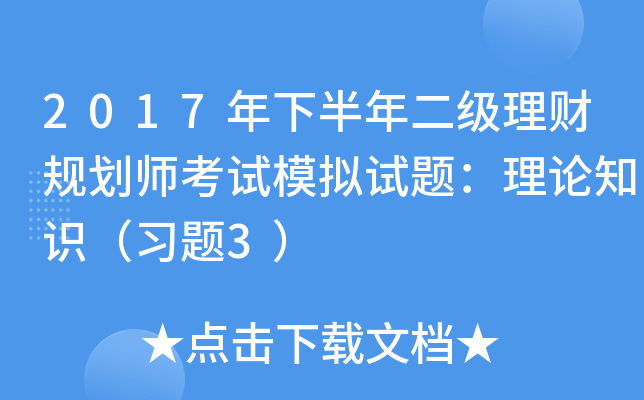 2017年下半年二级理财规划师考试模拟试题：理论知识（习题3）