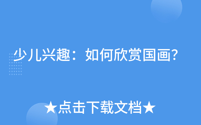 少儿兴趣：如何欣赏国画？