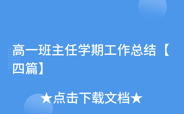 高一班主任开云kaiyun(中国)期工作总结【四篇】