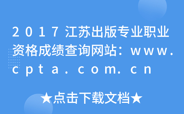2017江苏出版专业职业资格成绩查询网站：www.cpta.com.cn