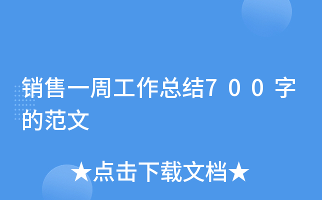 销售一周工作总结700字的范文