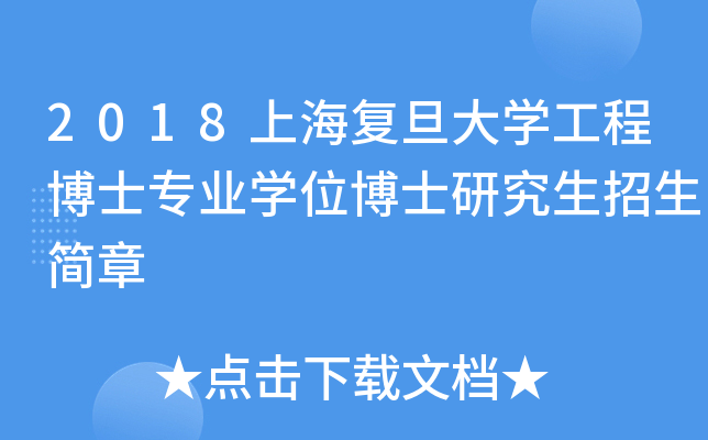 2018上海复旦大开云kaiyun(中国)工程博士专业开云kaiyun(中国)位博士研究生招生简章
