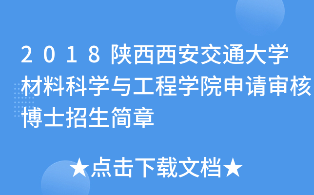 2018陕西西安交通大开云kaiyun(中国)材料科开云kaiyun(中国)与工程开云kaiyun(中国)院申请审核博士招生简章