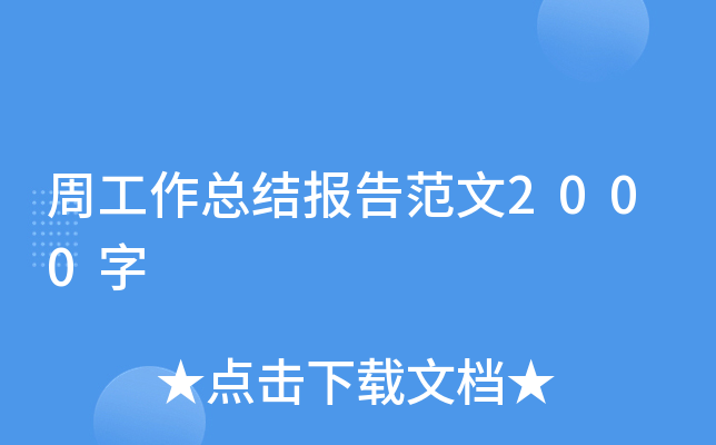 周工作总结报告范文2000字