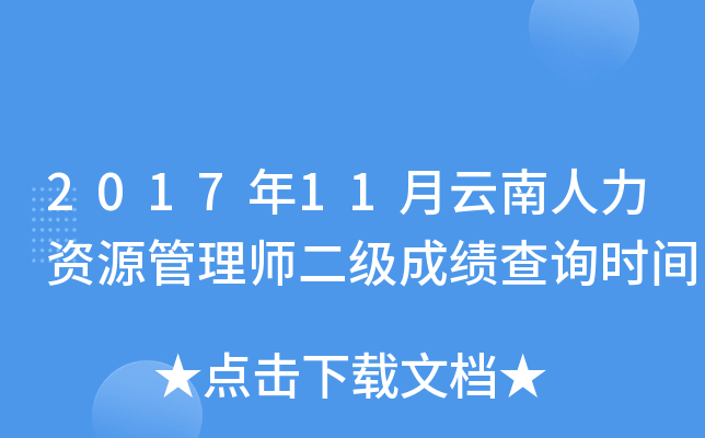 2017年11月云南人力资源管理师二级成绩查询时间