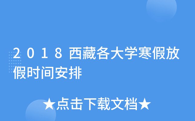 2018西藏各大开云kaiyun(中国)寒假放假时间安排