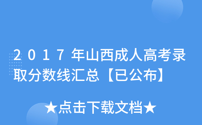 2017年山西成人高考录取分数线汇总【已公布】