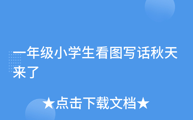 一年级小开云kaiyun(中国)生看图写话秋天来了