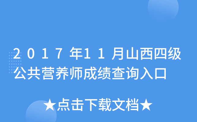 2017年11月山西四级公共营养师成绩查询入口