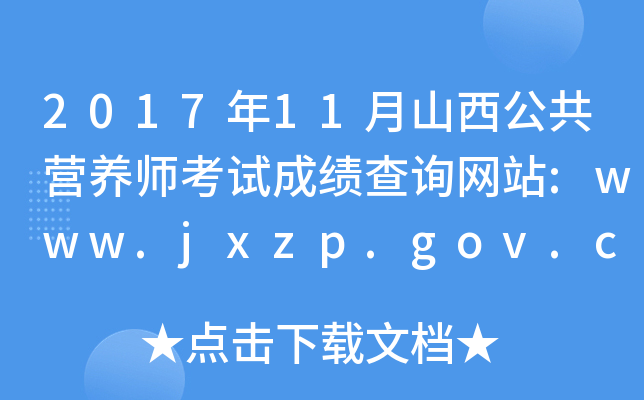 201711ɽI(yng)B(yng)ԇɿ(j)ԃ(xn)W(wng)վ:www.jxzp.gov.cn