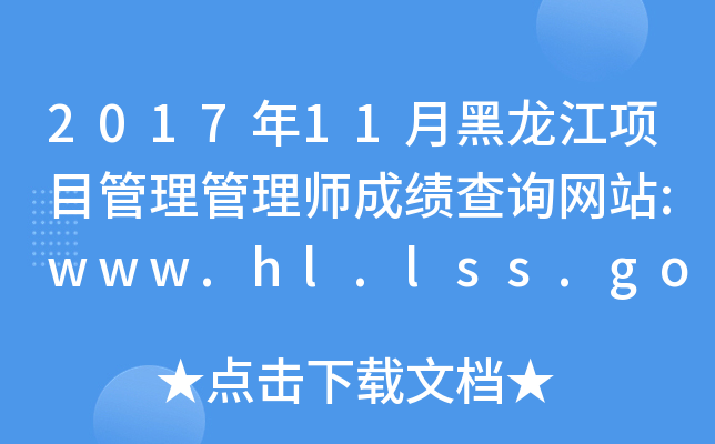 201711ºĿʦɼѯվ:www.hl.lss.gov.cn/hljszyj