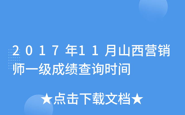 2017年11月山西营销师一级成绩查询时间