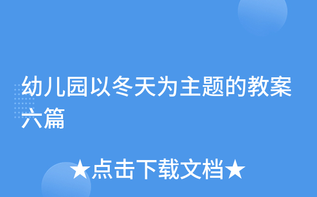 幼儿园以冬天为主题的教案六篇