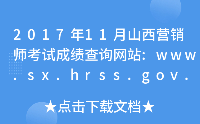 201711ɽINԇɿԃW(wng)վ:www.sx.hrss.gov.cn