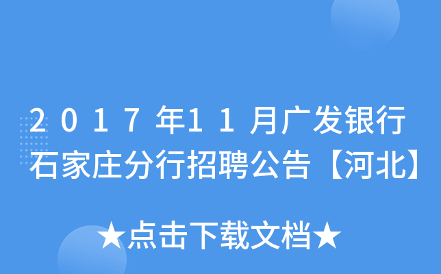 2017年11月广发银行石家庄分行招聘公告【河北】