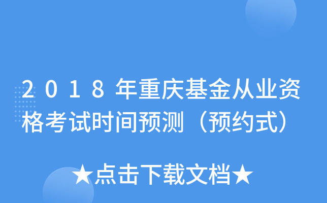 2018年重庆基金从业资格考试时间预测（预约式）