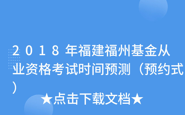 2018年福建福州基金从业资格考试时间预测（预约式）