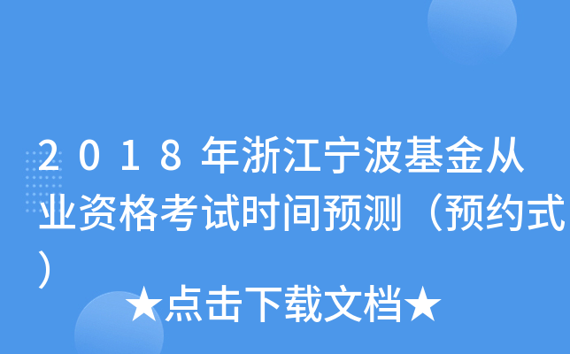 2018年浙江宁波基金从业资格考试时间预测（预约式）