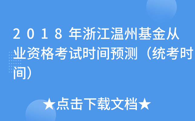 2018年浙江温州基金从业资格考试时间预测（统考时间）