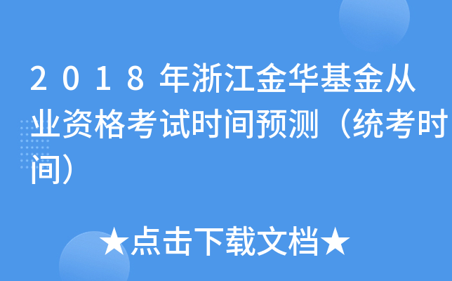 2018年浙江金华基金从业资格考试时间预测（统考时间）