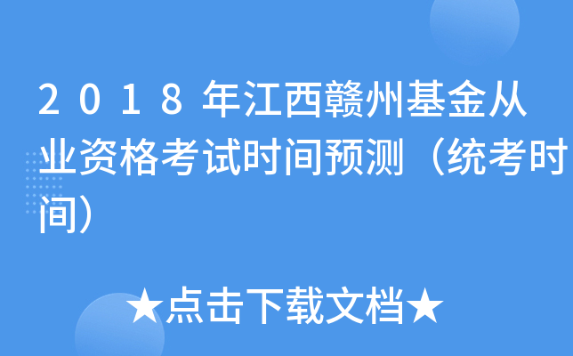 2018年江西赣州基金从业资格考试时间预测（统考时间）
