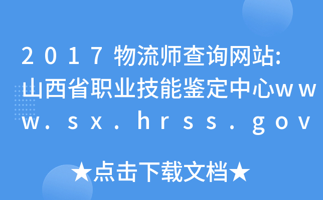 2017物流师查询网站:山西省职业技能鉴定中心www.sx.hrss.gov.cn