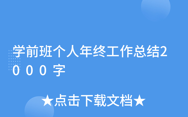 开云kaiyun(中国)前班个人年终工作总结2000字