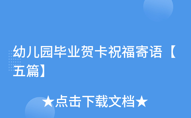 幼儿园毕业贺卡祝福寄语【五篇】