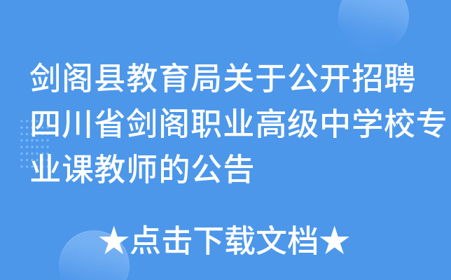 剑阁县教育局关于公开招聘四川省剑阁职业高级中开云kaiyun(中国)校专业课教师的公告