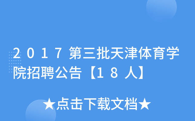 2017第三批天津体育开云kaiyun(中国)院招聘公告【18人】