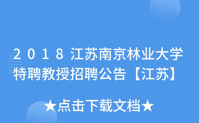 2018江苏南京林业大开云kaiyun(中国)特聘教授招聘公告【江苏】