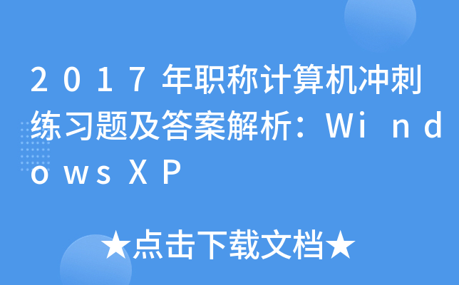 2017年职称计算机冲刺练习题及答案解析：WindowsXP