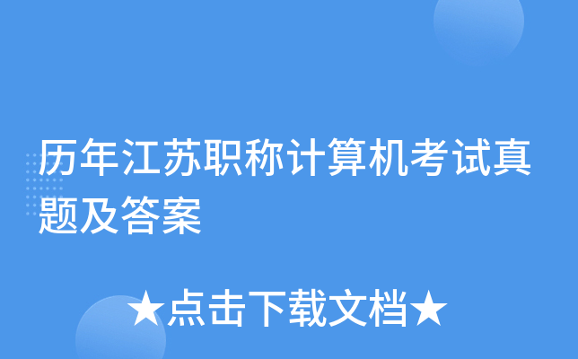 历年江苏职称计算机考试真题及答案